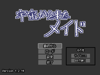 宇宙から来たメイドのゲーム画面「タイトル画面」
