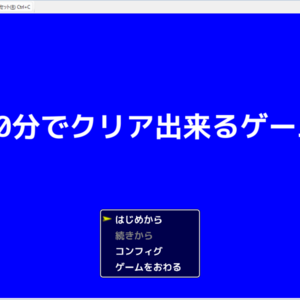 ３０分でクリアできるゲームのイメージ