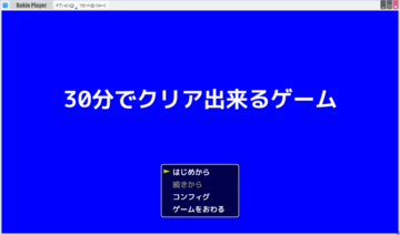 ３０分でクリアできるゲームのイメージ