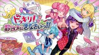 ドッキリ！でおヨメにきなさいっ！！のゲーム画面「タイトル画面」