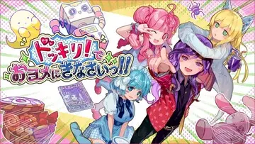 ドッキリ！でおヨメにきなさいっ！！のイメージ