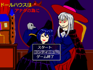 ドールハウスはアナタの為にのゲーム画面「OP画面」