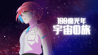 １００億光年宇宙の旅のゲーム画面「タイトル画面」