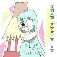 症例人類：サンパイガールズのイメージ