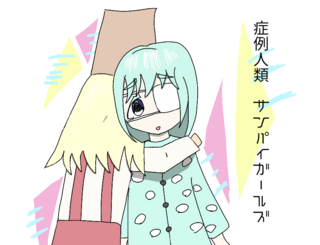 症例人類:サンパイガールズのゲーム画面「タイトル画面」