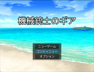 機械銃士のギア【序章】のゲーム画面「タイトル画面」