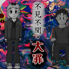 不見不聞の大罪のイメージ