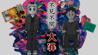 不見不聞の大罪のゲーム画面「タイトル画面」