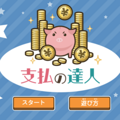 支払の達人のイメージ