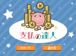 支払の達人のゲーム画面「タイトル画面」