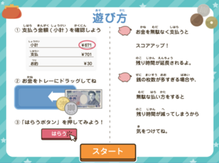 支払の達人のゲーム画面「遊び方画面」
