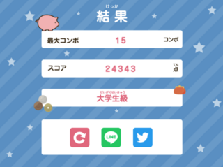 支払の達人のゲーム画面「結果画面」