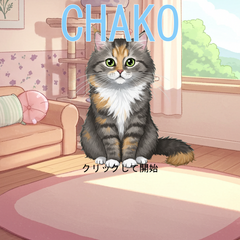 CHAKOのイメージ