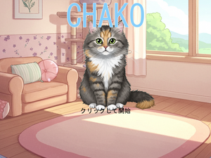 CHAKOのイメージ