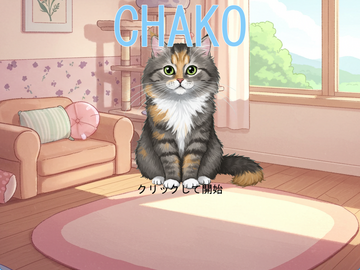 CHAKOのイメージ