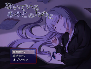 ないているあのこのためにのイメージ