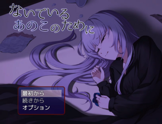 ないているあのこのためにのゲーム画面「タイトル画面」