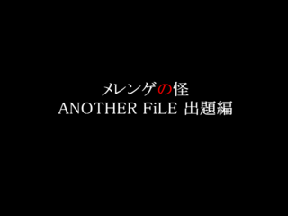 メレンゲの怪 THE ANOTHER FiLEのゲーム画面「今回は出題編と解答編の二編構成」