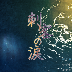 刺客の涙のイメージ