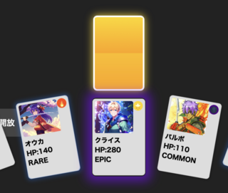 放置カードRPGセカンドウェーブのゲーム画面「カードを引いている画面」