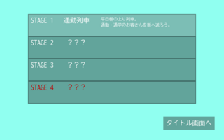 LocoLinerのゲーム画面「ステージ選択画面」