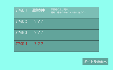 ステージ選択画面