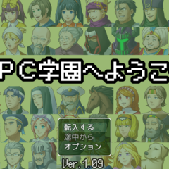 ＮＰＣ学園へようこそのイメージ