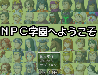 ＮＰＣ学園へようこそのゲーム画面「タイトル画面です」
