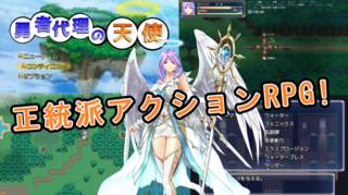 勇者代理の天使 [体験版]のゲーム画面「本格的なアクションRPGです。」