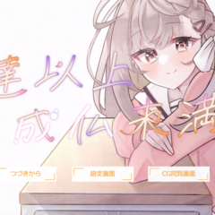 友達以上、成仏未満のイメージ