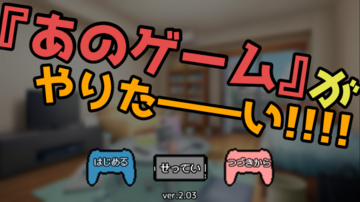 『あのゲーム』がやりたーーい!!!!のイメージ
