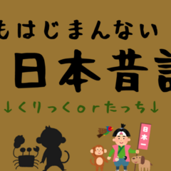 なんもはじまんない日本昔話のイメージ