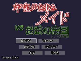 宇宙から来たメイド vs 鋼鉄の帝国のゲーム画面「タイトル画面」