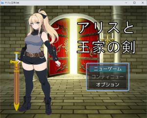 アリスと王家の剣のイメージ