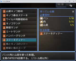 アリスと王家の剣のゲーム画面「買ったり拾ったりした食材で料理」
