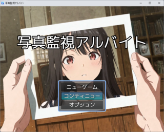 写真監視アルバイトのゲーム画面「タイトル画面です。写真の女性は出ません」