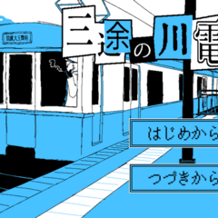 三途の川電鉄のイメージ