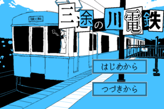 三途の川電鉄のゲーム画面「タイトル画像」
