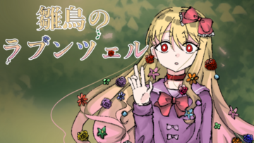 雛鳥のラプンツェルのイメージ