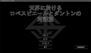 天界に於けるロベスピエールとダントンの対話篇のゲーム画面「タイトル」