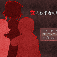 食人欲求者の饗宴のイメージ