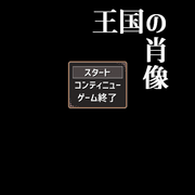 王国の肖像のイメージ