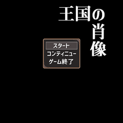王国の肖像のイメージ