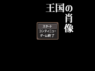 王国の肖像のゲーム画面「タイトル画面」