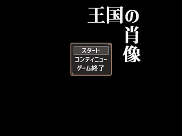 王国の肖像のイメージ