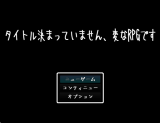タイトル決まっていません、変なRPGですのゲーム画面「タイトル画面」
