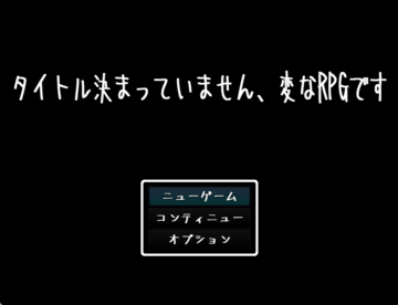 タイトル決まっていません、変なRPGですのイメージ