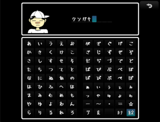 タイトル決まっていません、変なRPGですのゲーム画面「名前入力画面」