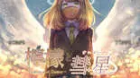 檸檬と彗星のイメージ