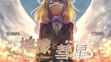 檸檬と彗星のイメージ